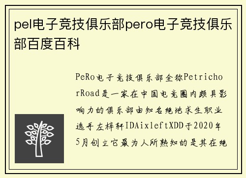 pel电子竞技俱乐部pero电子竞技俱乐部百度百科