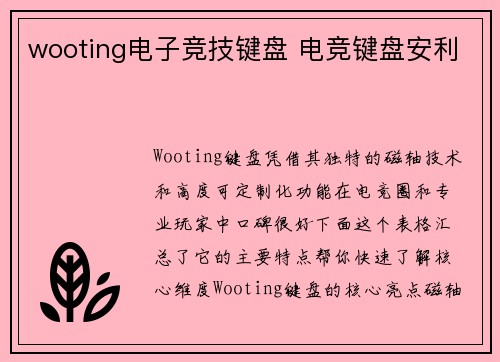 wooting电子竞技键盘 电竞键盘安利