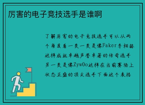 厉害的电子竞技选手是谁啊