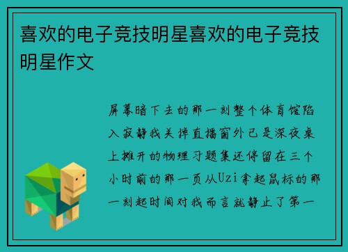 喜欢的电子竞技明星喜欢的电子竞技明星作文