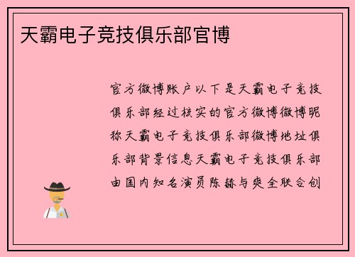天霸电子竞技俱乐部官博