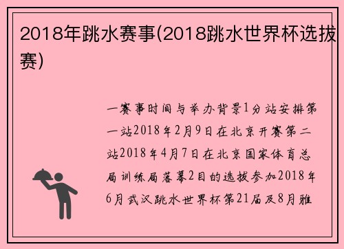 2018年跳水赛事(2018跳水世界杯选拔赛)