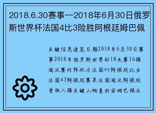 2018.6.30赛事—2018年6月30日俄罗斯世界杯法国4比3险胜阿根廷姆巴佩梅开二度闪耀赛场