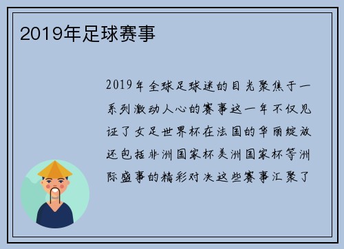 2019年足球赛事