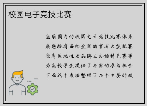 校园电子竞技比赛