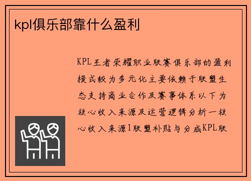 kpl俱乐部靠什么盈利