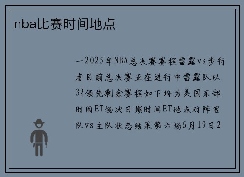 nba比赛时间地点
