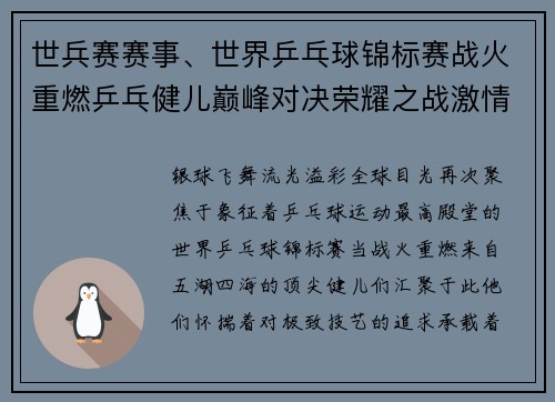 世兵赛赛事、世界乒乓球锦标赛战火重燃乒乓健儿巅峰对决荣耀之战激情上演