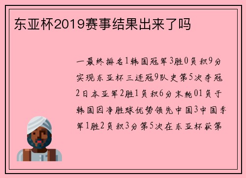 东亚杯2019赛事结果出来了吗
