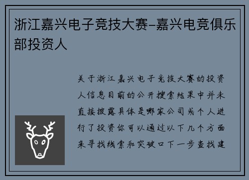 浙江嘉兴电子竞技大赛-嘉兴电竞俱乐部投资人